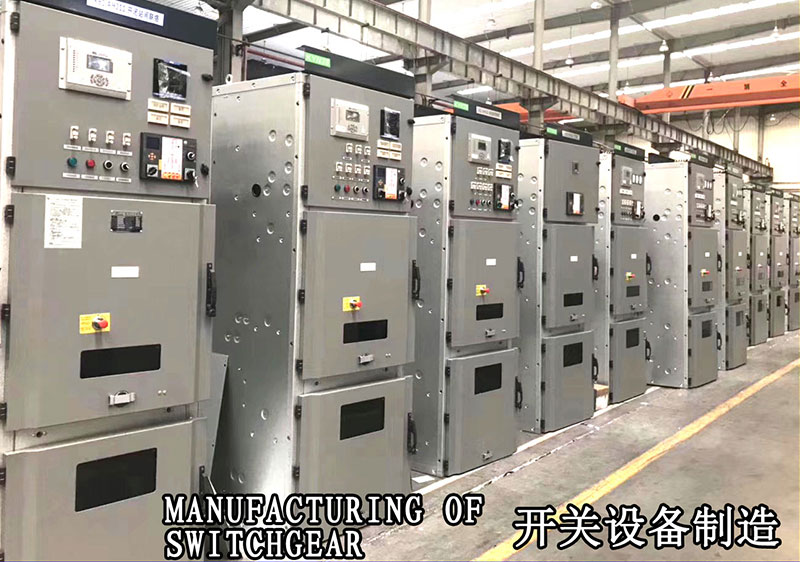 開關(guān)設備制造